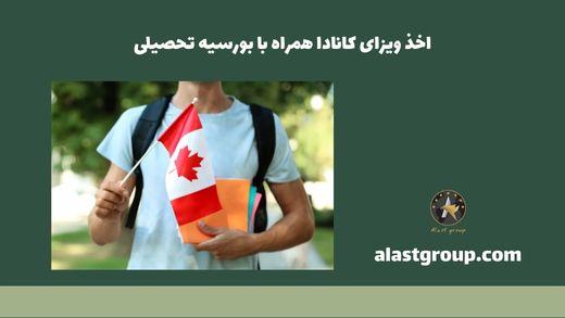 اخذ ویزای کانادا همراه با بورسیه تحصیلی